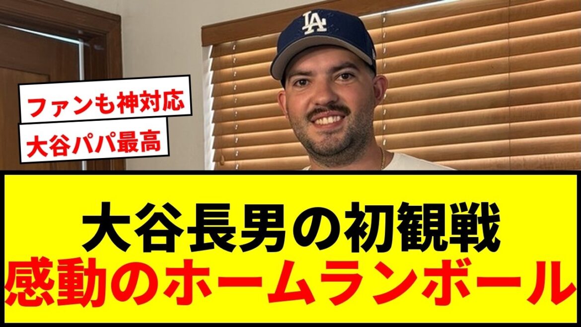 【感動】大谷翔平、長男の初観戦で24号HR!お宝グッズ交換の舞台裏にファン涙