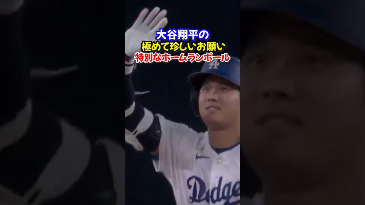 大谷翔平がホームランボールを返却希望…隠された特別な理由
