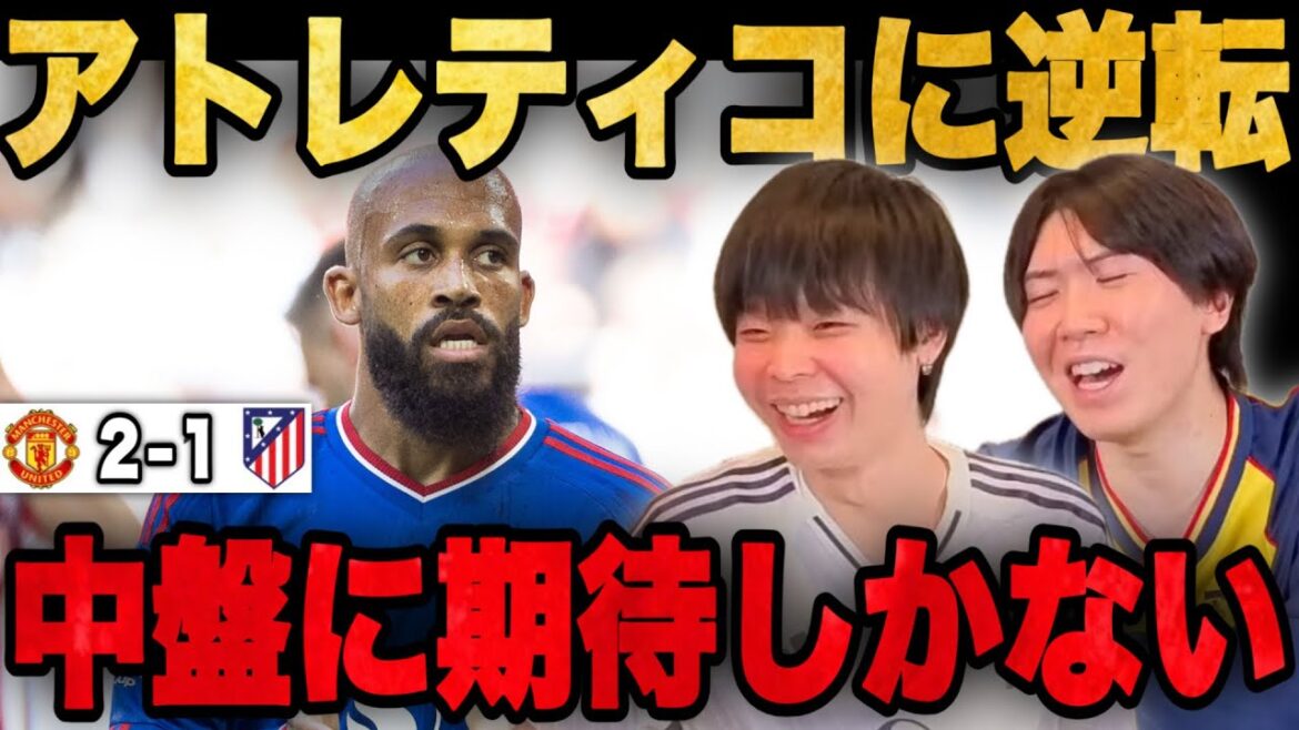 ユナイテッドがアトレティコに逆転勝利!期待のMF陣に歓喜するヨップ•••【プレチャン】 ユナイテッドがアトレティコに逆転勝利!期待のMF陣に歓喜するヨップ•••【プレチャン】