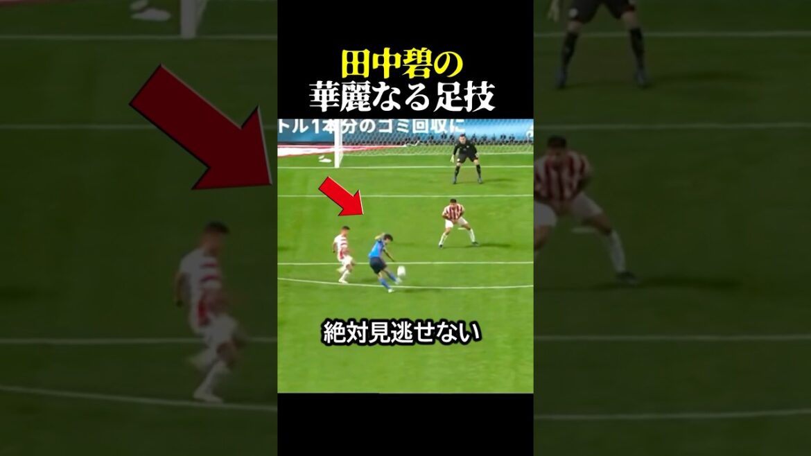 足技の妙！田中碧が日本代表を牽引しプレミアを開拓する極上テク！