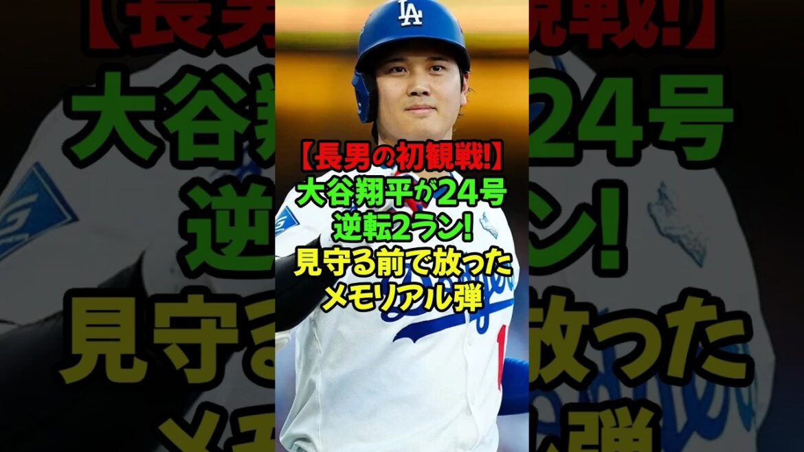 愛するわが子へ捧ぐ、感動のメモリアルアーチ!ドジャースの大谷翔平選手がレッドソックス戦に1番・DHで先発出場し、今季24号ホームラン#大谷翔平 #ドジャース #メジャーリーグ #ホームラン #24号