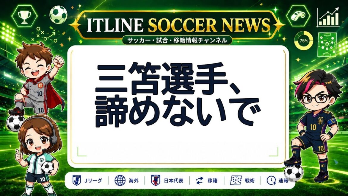【本日のサッカーニュース】三笘選手、諦めないで | ITLINE 【本日のサッカーニュース】三笘選手、諦めないで | ITLINE