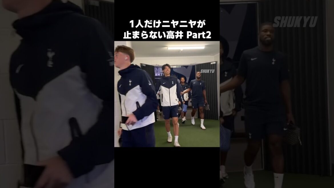 ニヤニヤが止まらない高井幸大 Part2 #shorts #トッテナム #サッカー