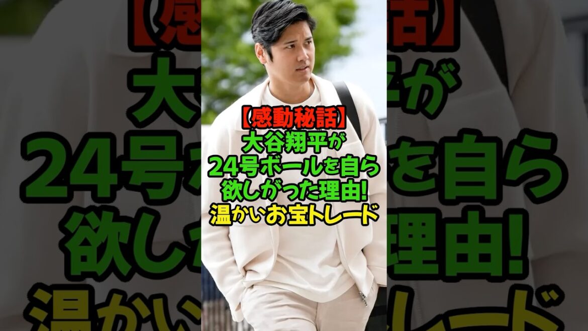 愛息の球場初観戦と温かいお宝トレード❣大谷翔平選手が放った24号本塁打の裏で、心温まるドラマ#大谷翔平 #ドジャース #メジャーリーグ #24号 #感動エピソード #MLB