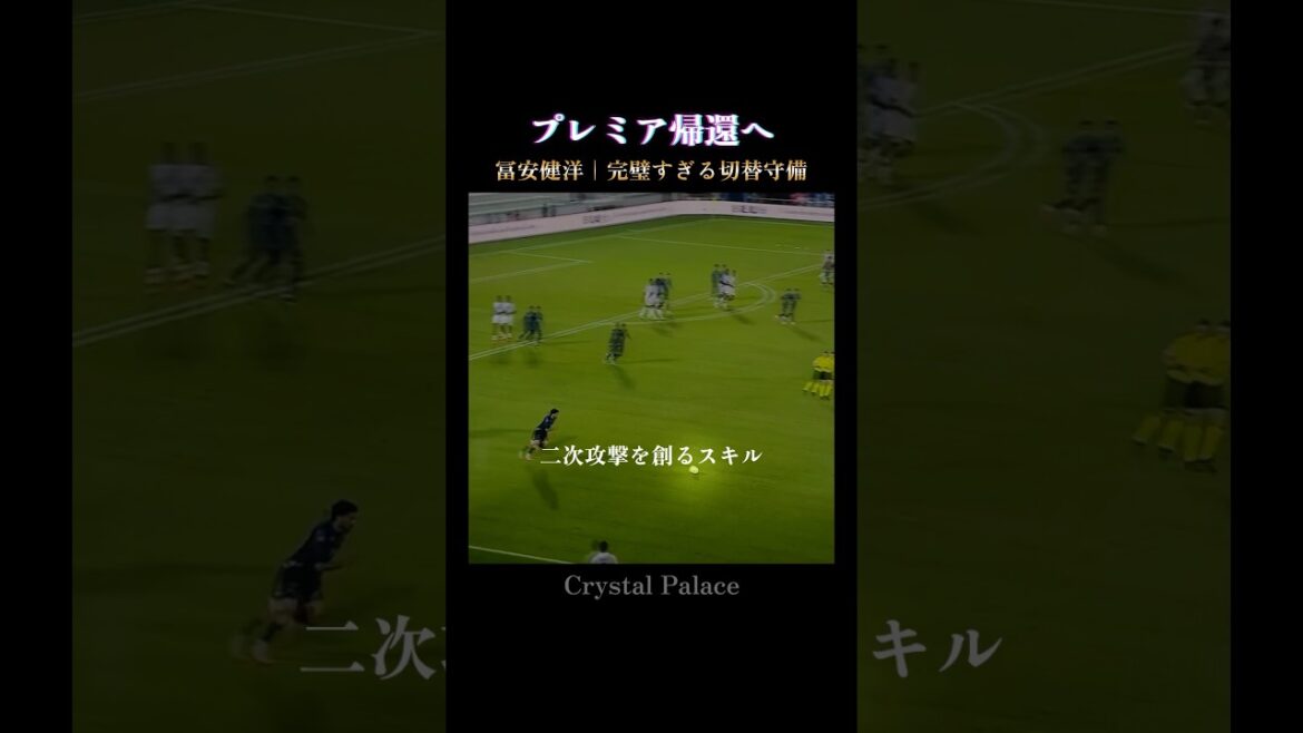 冨安健洋｜プレミア帰還を掴む切替守備 #crystalpalace