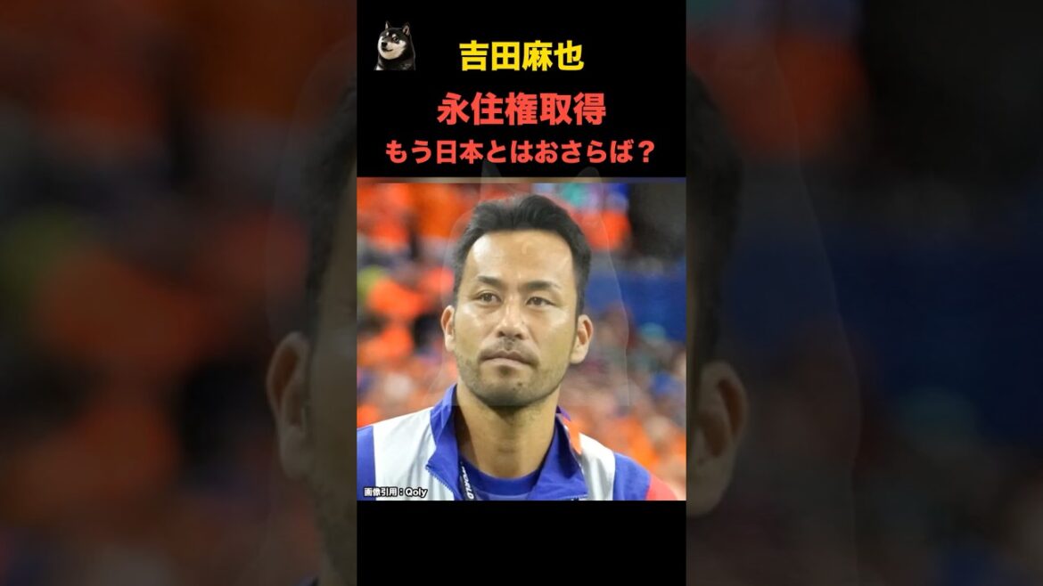 吉田麻也 アメリカで永住権取得 もう日本とはおさらば? #shorts 吉田麻也 アメリカで永住権取得 もう日本とはおさらば? #shorts