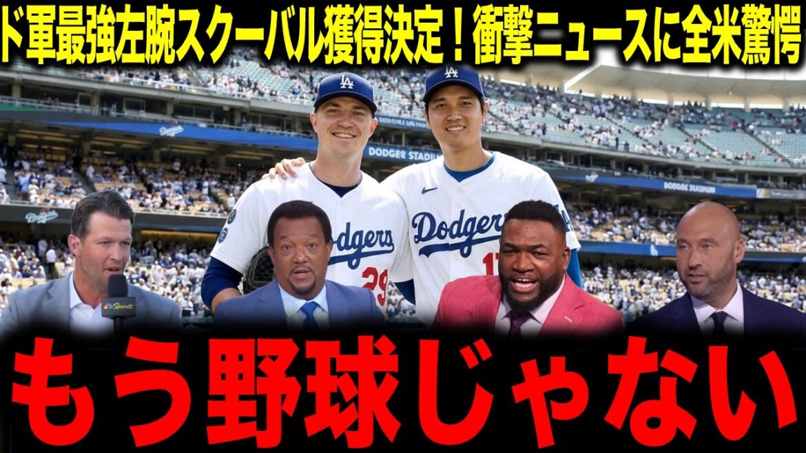 【大谷翔平】ド軍最強左腕スクーバル獲得決定!衝撃ニュースに全米驚愕「もう野球じゃない」