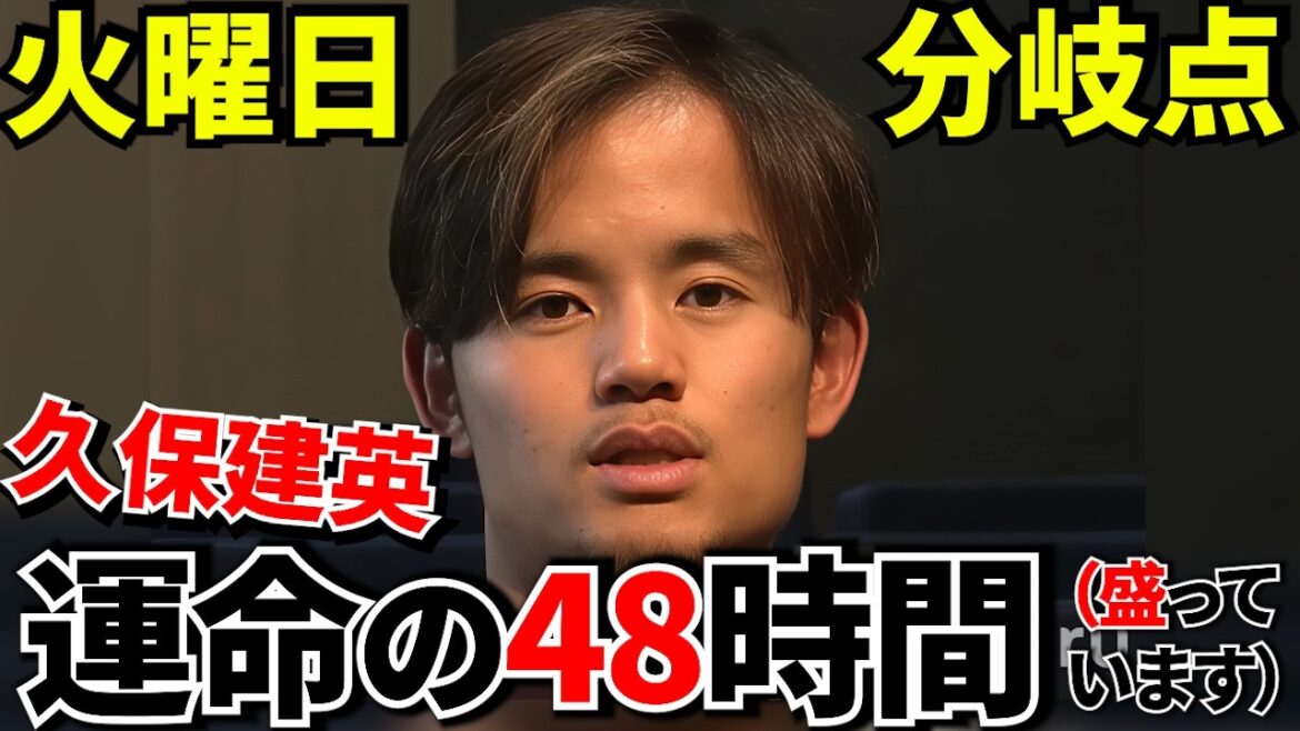 【Take Kubo!!】久保建英、運命の48時間…火曜日の練習ですべてが決まる!?現地で起きていること!!【海外の反応】 【Take Kubo!!】久保建英、運命の48時間…火曜日の練習ですべてが決まる!?現地で起きていること!!【海外の反応】