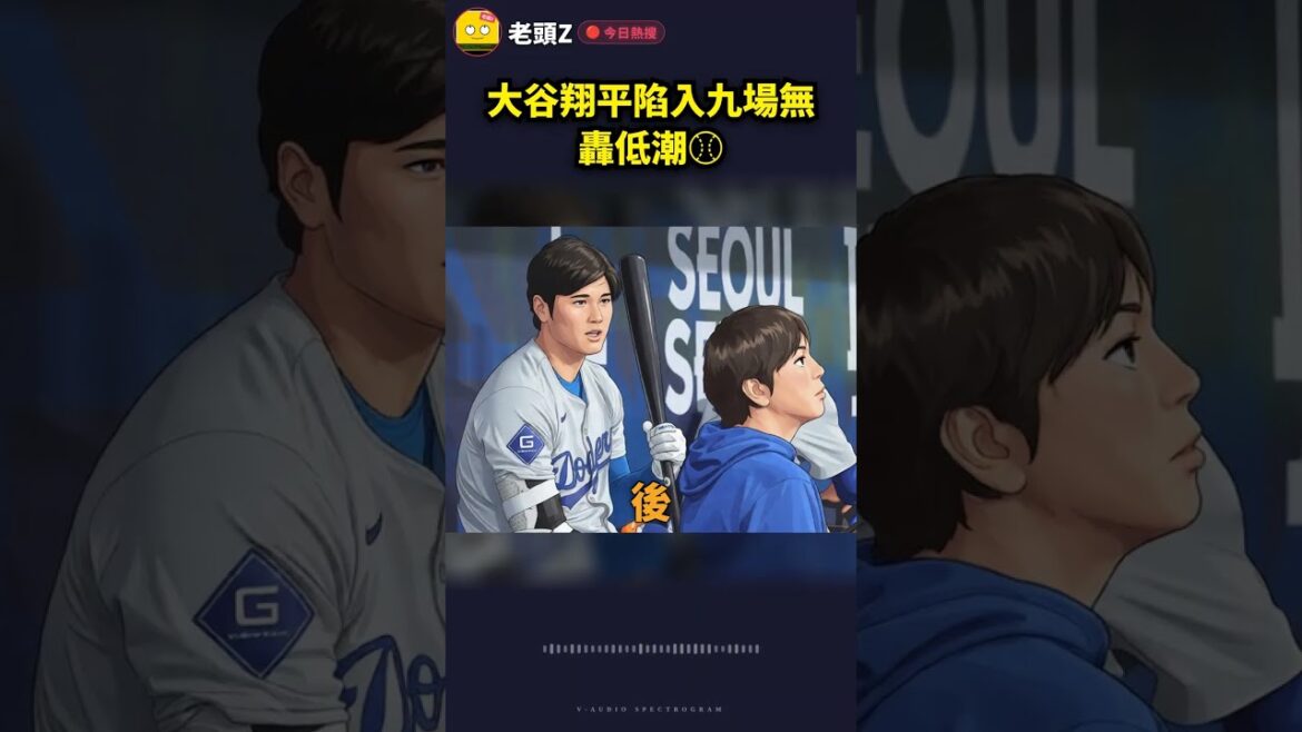 大谷翔平陷入九場無轟低潮⚾