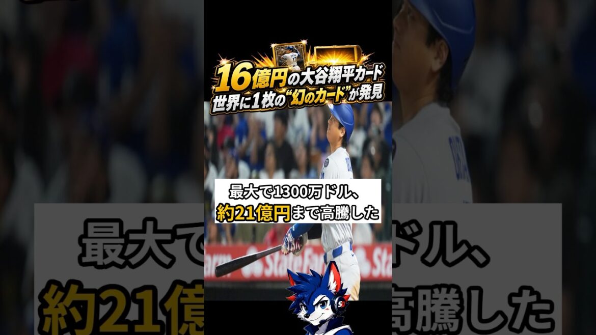 16億円の大谷翔平カード 世界に1枚の“幻のカード”が発見 #大谷翔平 #ShoheiOhtani #ドジャース #MLB