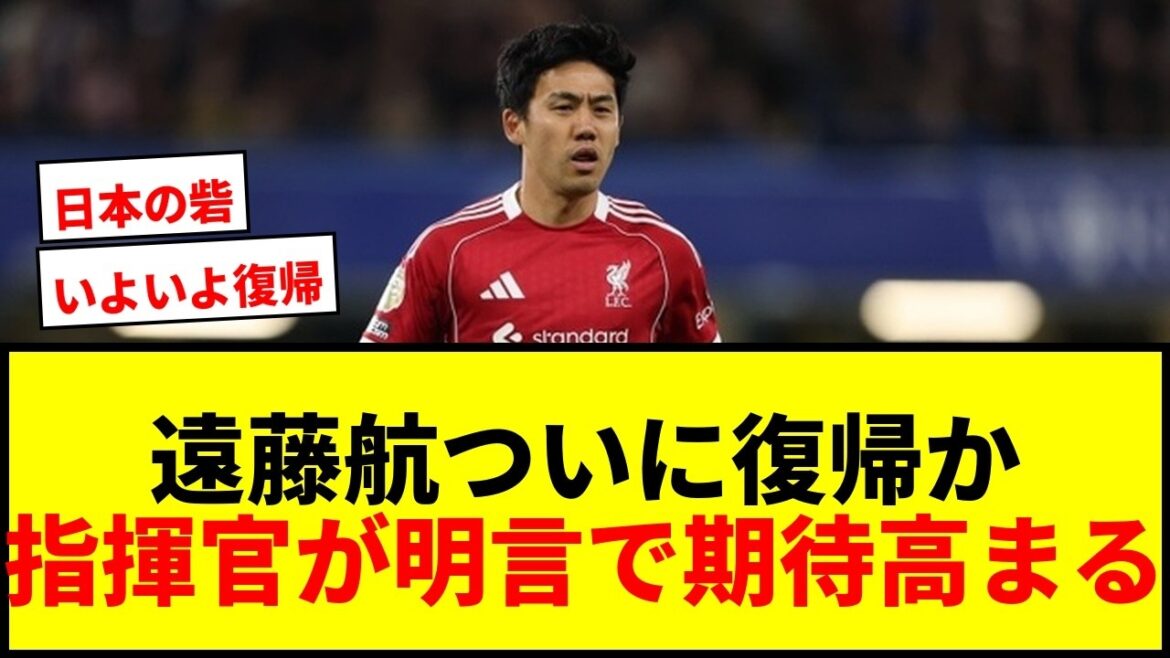 【速報】遠藤航、モナコ戦で実戦復帰へ!リヴァプール指揮官「出場できるはず」 【速報】遠藤航、モナコ戦で実戦復帰へ!リヴァプール指揮官「出場できるはず」
