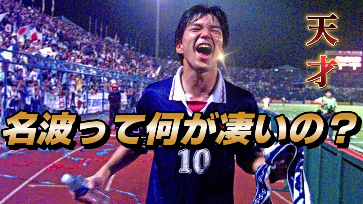 久保建英でも難しい。名波浩が30年前にやっていたこと。その凄さが完璧にわかる動画!サッカー日本代表 ボレー 高校時代 N-BOX【ワールドカップ プレー集】 久保建英でも難しい。名波浩が30年前にやっていたこと。その凄さが完璧にわかる動画!サッカー日本代表 ボレー 高校時代 N-BOX【ワールドカップ プレー集】