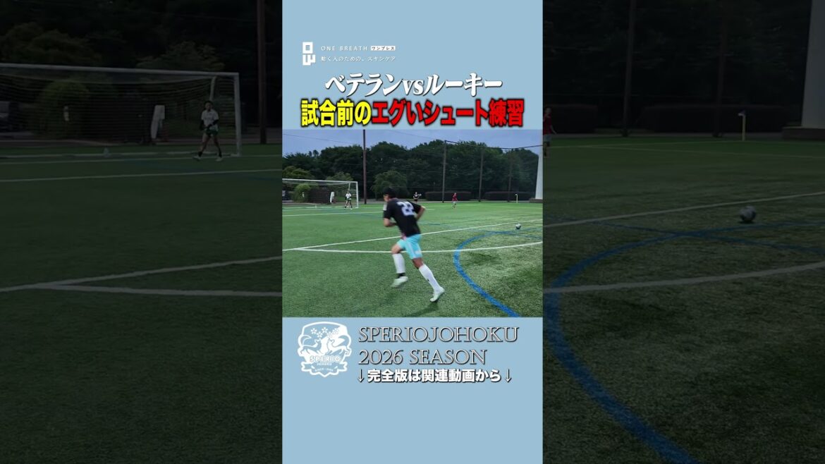【神コース連発】スペリオ城北が誇る「2トップ」のシュート練習がエグすぎる… 【神コース連発】スペリオ城北が誇る「2トップ」のシュート練習がエグすぎる…