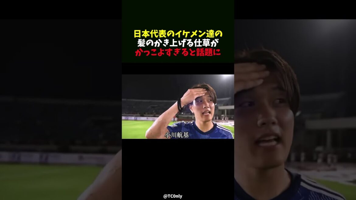 日本代表のイケメン達の髪のかき上げる仕草がかっこよすぎると話題に