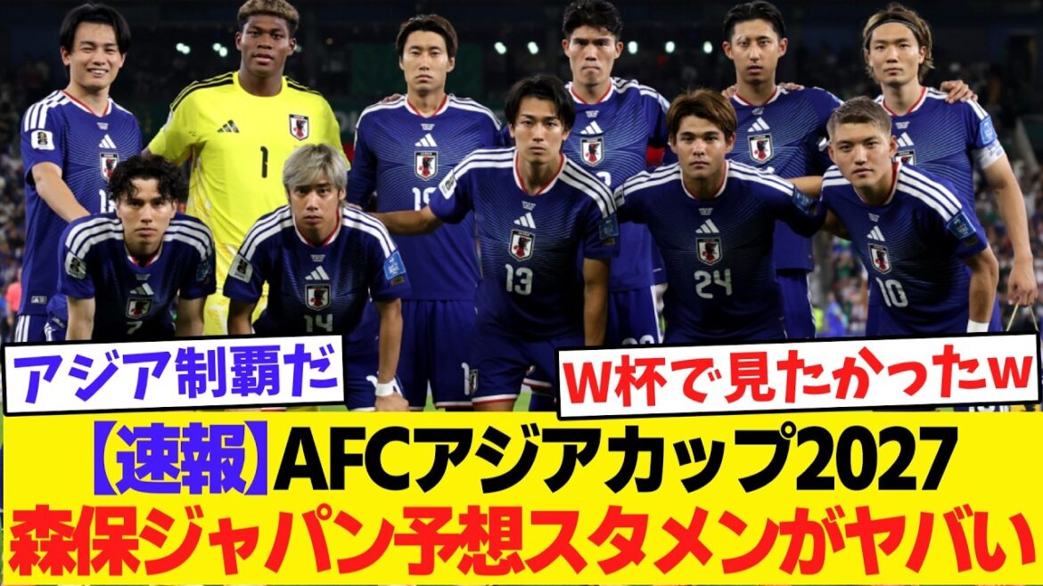 【日本代表】2027アジアカップ森保監督の本命スタメンが判明…優勝へ導く最強11人を徹底予想【ゆっくり解説サッカー】 【日本代表】2027アジアカップ森保監督の本命スタメンが判明…優勝へ導く最強11人を徹底予想【ゆっくり解説サッカー】