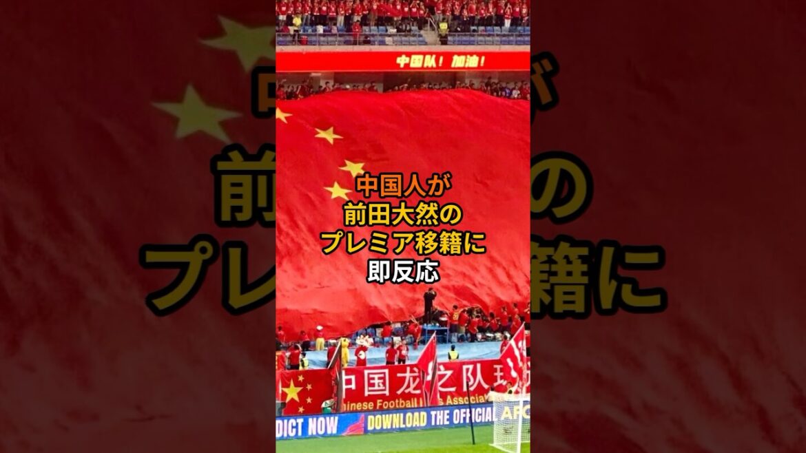 中国人が前田大然のプレミア移籍に即反応#サッカー #サッカー日本代表 #ワールドカップ #ショート #アジアカップ#プレミアリーグ 中国人が前田大然のプレミア移籍に即反応#サッカー #サッカー日本代表 #ワールドカップ #ショート #アジアカップ#プレミアリーグ