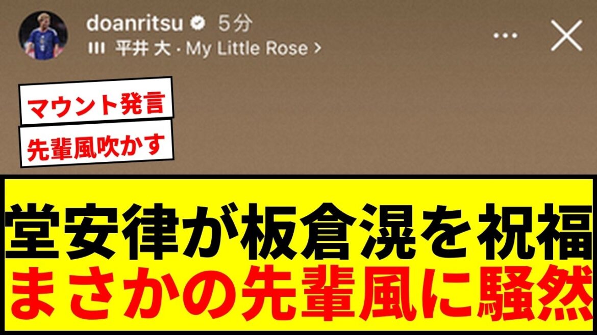 【速報】堂安律が板倉滉の結婚を祝福!「旦那、パパでは俺が少し先輩だ」とマウントで草 【速報】堂安律が板倉滉の結婚を祝福!「旦那、パパでは俺が少し先輩だ」とマウントで草