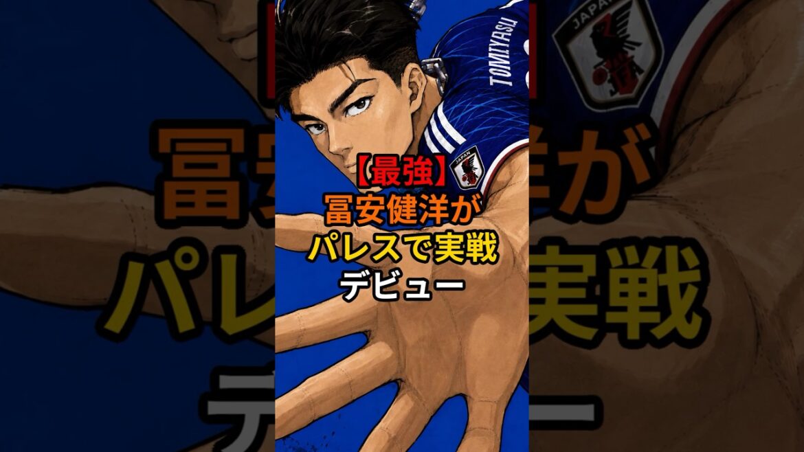 【最強】冨安健洋がパレスで実践デビュー#サッカー #サッカー日本代表 #ワールドカップ #ショート #アジアカップ#アーセナル#クリスタルパレス#プレミアリーグ 【最強】冨安健洋がパレスで実践デビュー#サッカー #サッカー日本代表 #ワールドカップ #ショート #アジアカップ#アーセナル#クリスタルパレス#プレミアリーグ