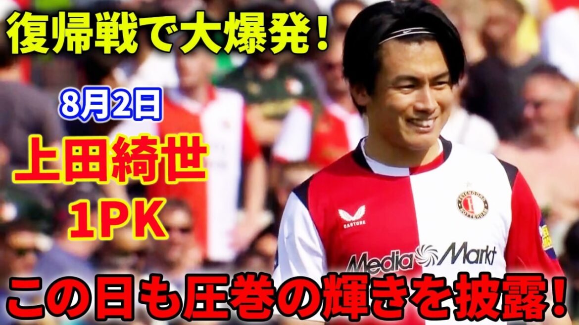 上田綺世、クラブ復帰戦で大爆発！別格の輝きを放ち、飛躍のシーズンへ期待高まる！