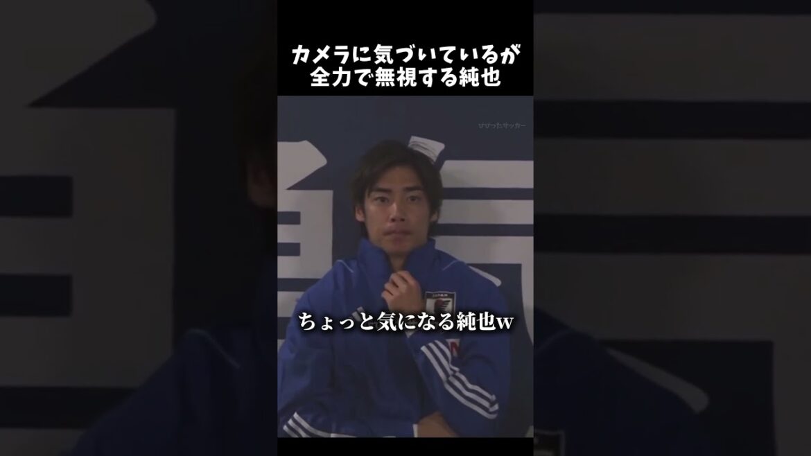 カメラに気づいているが全力で無視する伊東純也　#伊東純也 #サッカー日本代表 #shorts