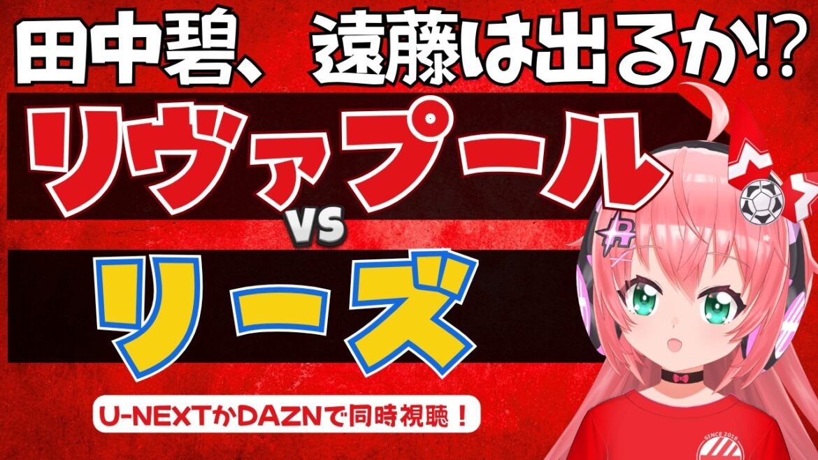 同時視聴|田中碧、遠藤航出るかも!リヴァプール対リーズ イラオラ新体制 LIV WRE プレミアリーグ #光りりあ フワフワ☆サッカーVTuber】※映像U-NEXT 同時視聴|田中碧、遠藤航出るかも!リヴァプール対リーズ イラオラ新体制 LIV WRE プレミアリーグ #光りりあ フワフワ☆サッカーVTuber】※映像U-NEXT