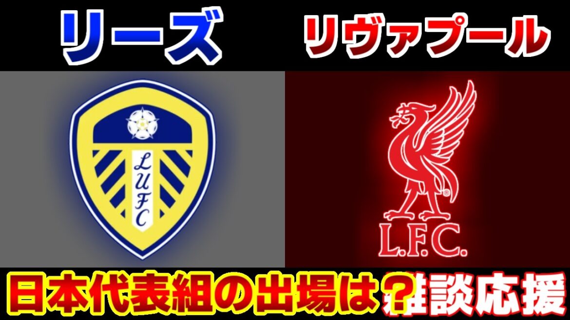 【田中碧スタメン&遠藤航】リーズユナイテッドvsリヴァプール|プレミアリーグ 【田中碧スタメン&遠藤航】リーズユナイテッドvsリヴァプール|プレミアリーグ