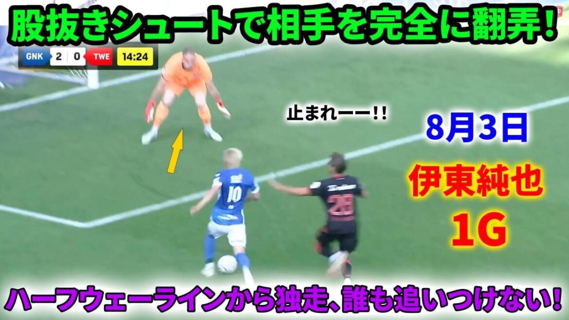 【スピードスター】伊東純也｜ハーフウェーラインから爆速独走！GKを股抜きする鮮やかなフィニッシュ！