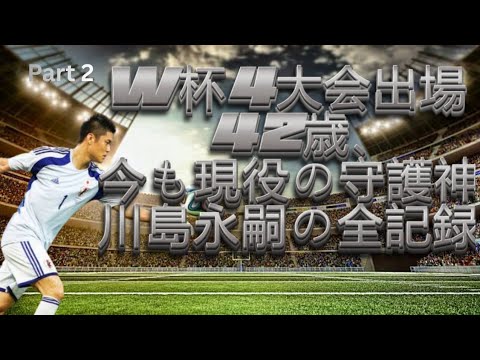 パート2 川島英治。日本代表のゴールを守りながら、世界に挑戦し続けた善良な男の物語。🇯🇵⚽🔥 パート2 川島英治。日本代表のゴールを守りながら、世界に挑戦し続けた善良な男の物語。🇯🇵⚽🔥