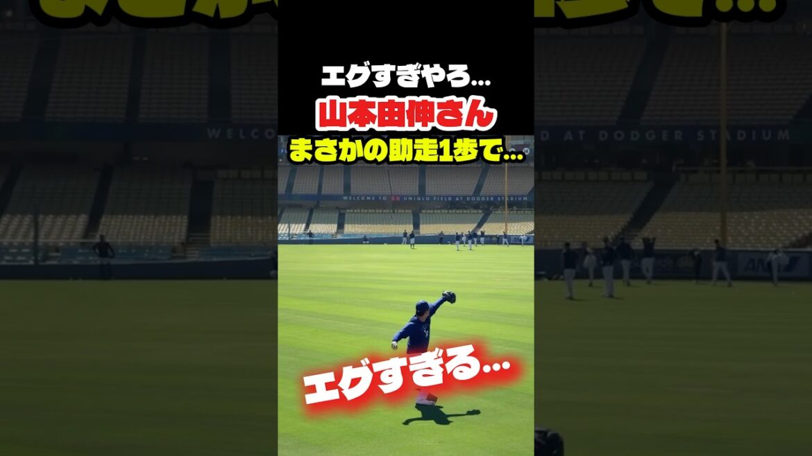 山本由伸さんの相変わらず美しい遠投👏 #大谷翔平 #mlb #shorts #dodgers #ドジャース #野球 #ohtani #baseball #山本由伸