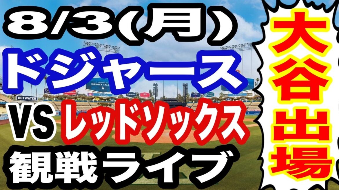 【大谷翔平 出場!】【ドジャース戦ライブ】8/3(土曜日) ドジャース VS レッドソックス 観戦ライブ #大谷翔平 #山本由伸 #ライブ配信