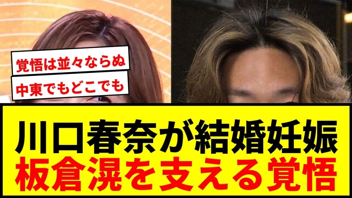 【速報】川口春奈が板倉滉と結婚&妊娠発表!「中東でもどこでも」海外生活へ準備万端 【速報】川口春奈が板倉滉と結婚&妊娠発表!「中東でもどこでも」海外生活へ準備万端