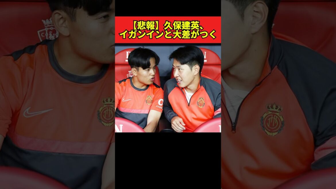 【悲報】久保建英、イガンインと大差がつく
