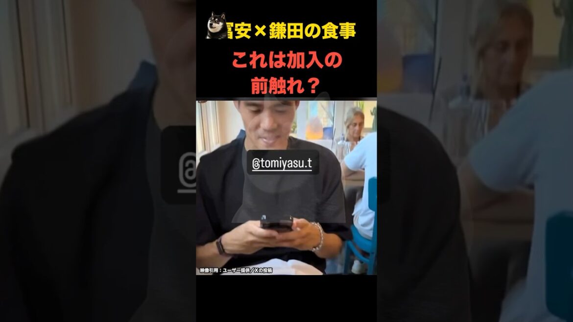冨安×鎌田の食事 これは加入の前触れ? #サッカー日本代表 冨安×鎌田の食事 これは加入の前触れ? #サッカー日本代表