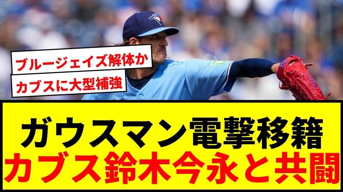 【速報】カブスに174億円右腕ガウスマン電撃移籍!鈴木誠也、今永昇太と共闘へ!