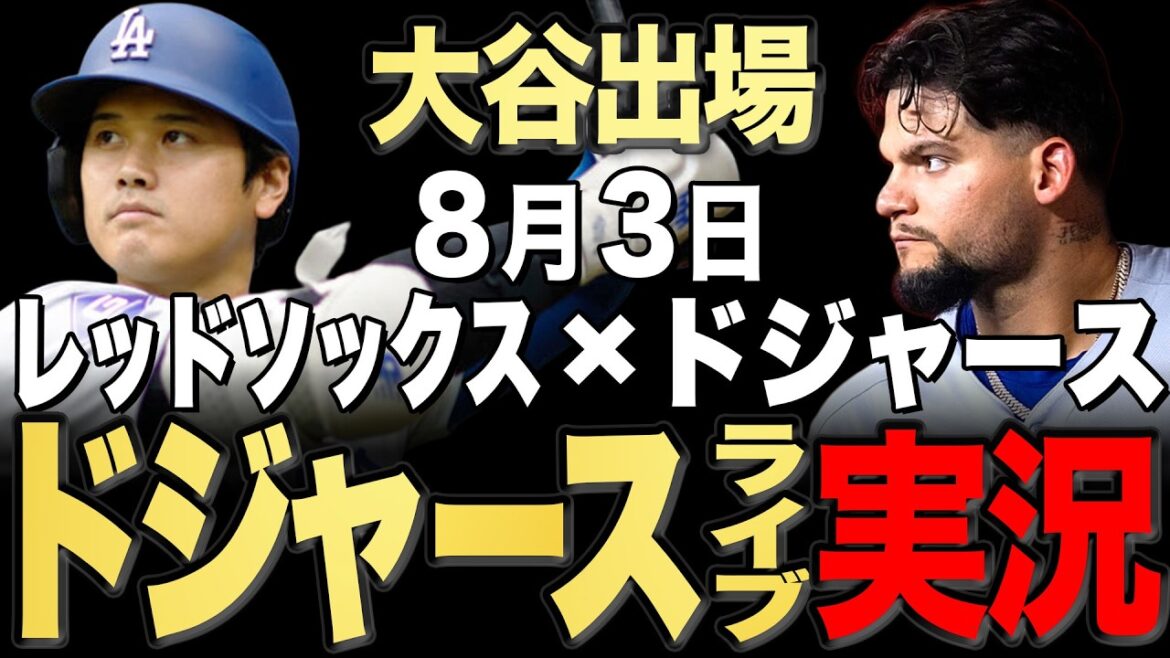 【ドジャース/大谷翔平】8/3 シーハン先発!!レッドソックスvs ドジャース【ドジャースライブ】#大谷翔平#山本由伸#佐々木朗希