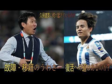 久保建英の今、そして未来—故障、移籍のうわさ、そして復活hへの道l 久保建英の今、そして未来—故障、移籍のうわさ、そして復活hへの道l