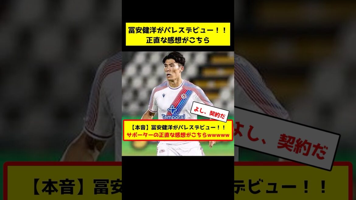 【本音】冨安健洋がパレスデビュー！！サポーターの正直な感想がこちらwww