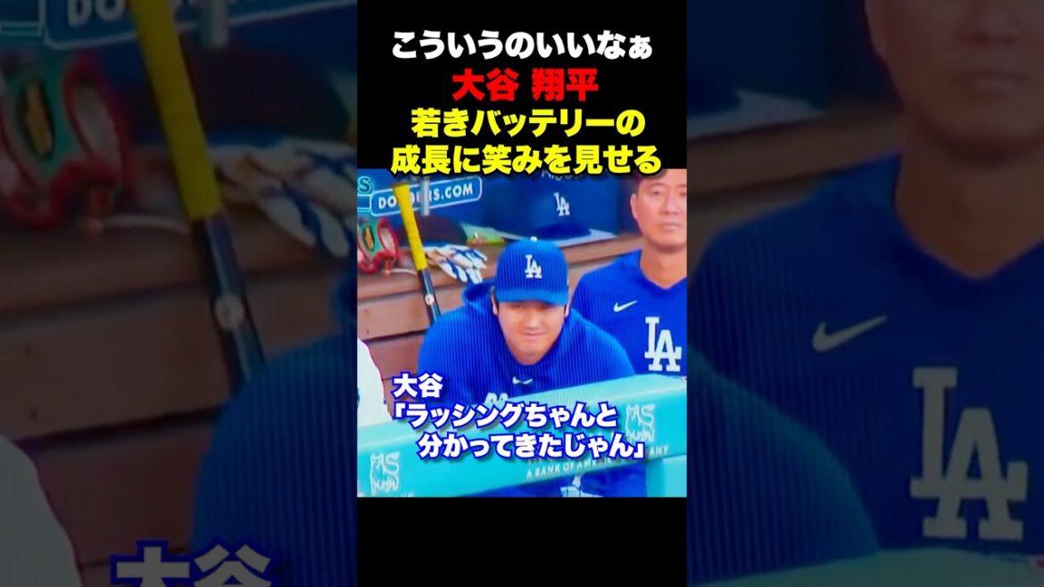大谷翔平が若きバッテリーの成長を微笑む🔥
