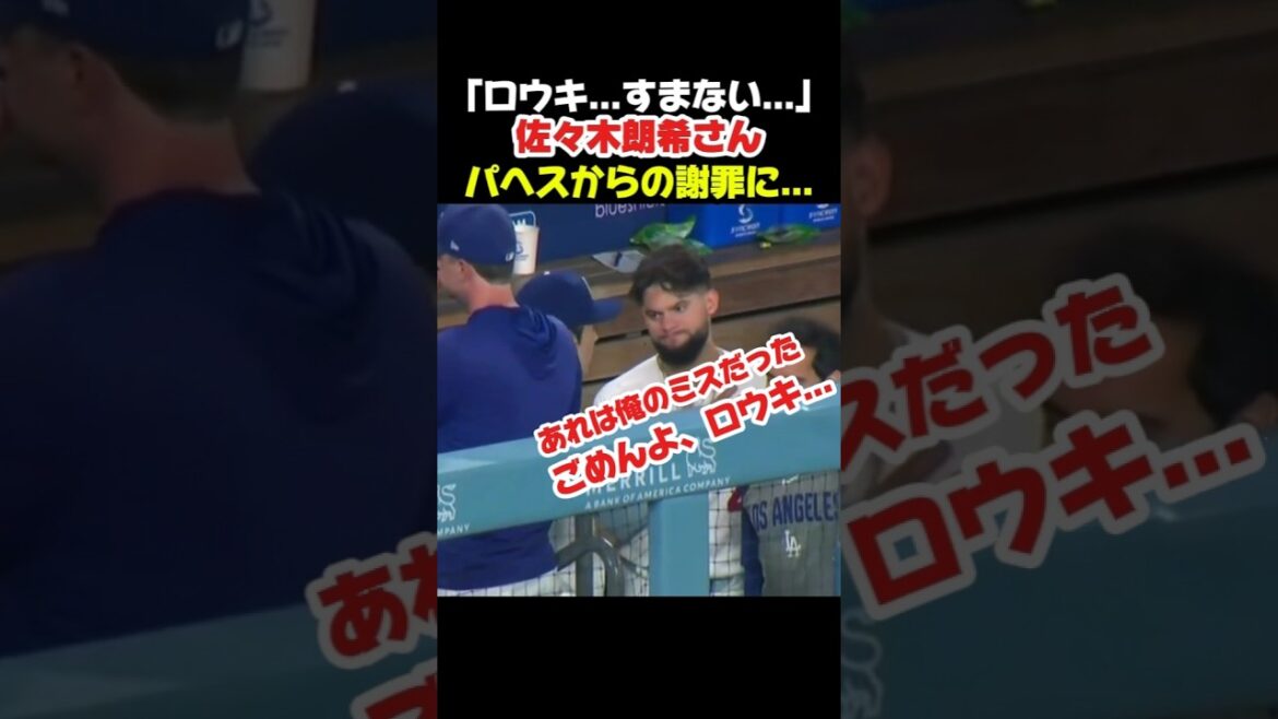 パレスからの謝罪を受ける佐々木朗希さん #大谷翔平 #mlb #shorts #dodgers #ドジャース #野球 #ohtani #baseball #佐々木朗希