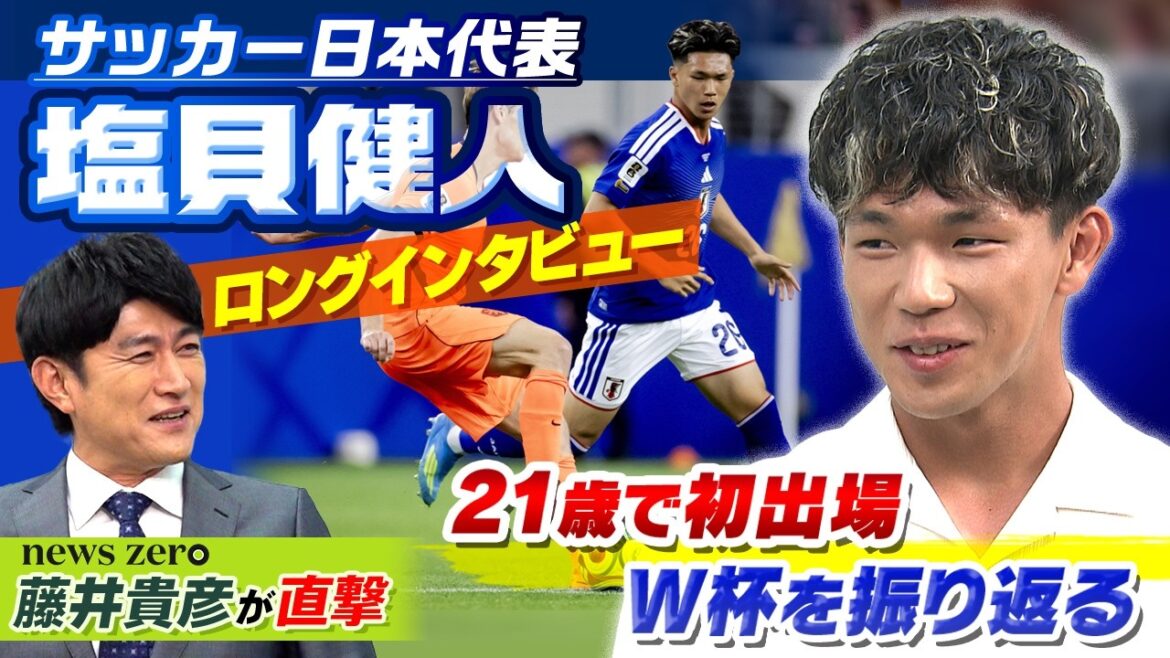 【来年“けっこう”活躍する】サッカー日本代表の塩貝健人へnews zero藤井貴彦キャスターが直撃！｜森保監督&キャプテン板倉も期待｜単独インタビュー〜ロングバージョン〜
