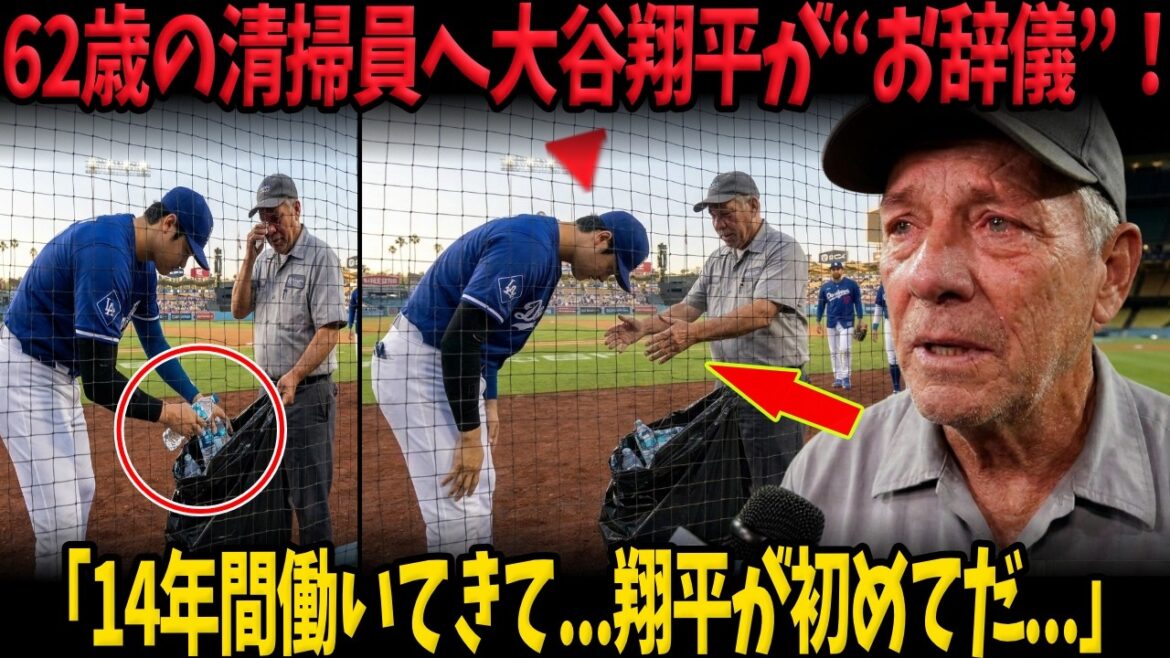 【大谷翔平】「14年間働いてきて…翔平が初めてだ…」62歳の清掃員を涙させた大谷翔平の“お辞儀”…試合中ずっと彼を嘲笑しブーイングしていた者たちでさえ言葉を失った理由【海外の反応】