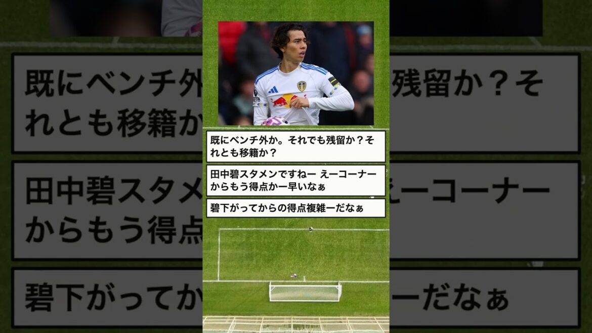 【注目】田中碧は先発、遠藤航はベンチ外…日本人2人の現状 #Shorts