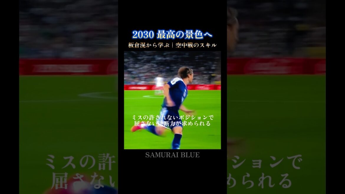 板倉滉から学ぶ｜空中戦の守備対応 #w杯