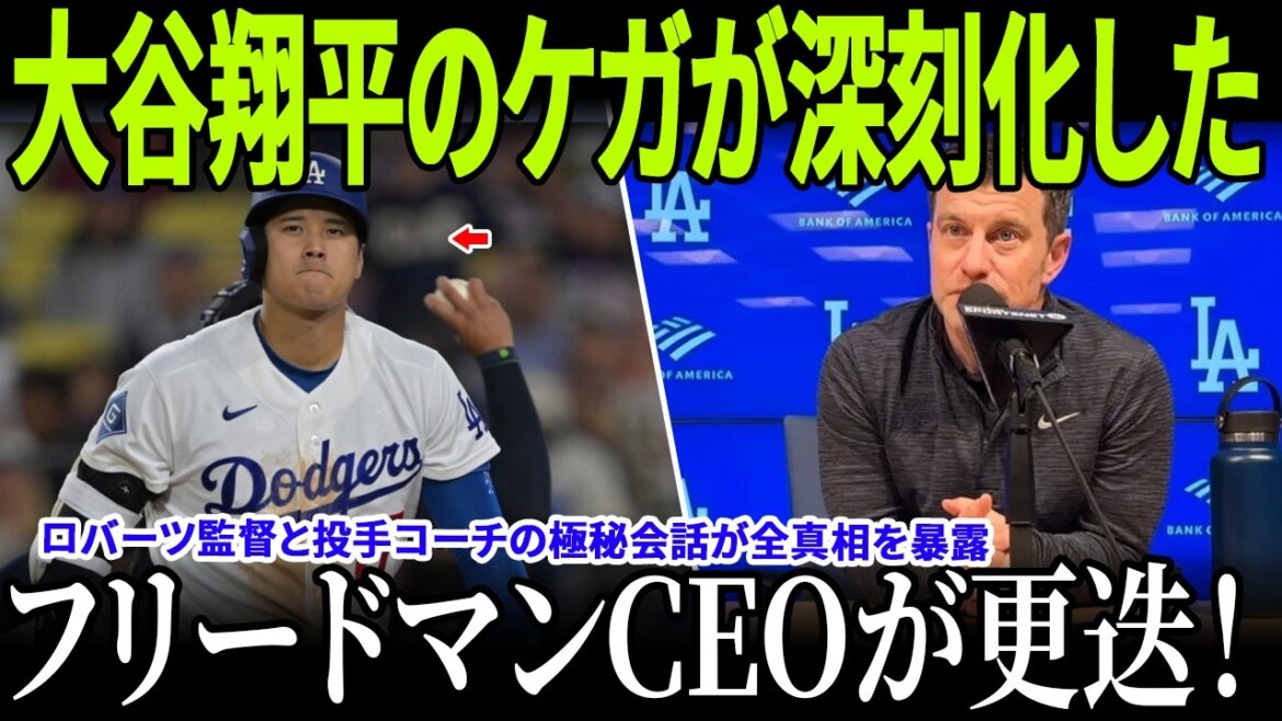 大谷翔平の故障管理を巡る内部情報が流出しドジャース激震!ロバーツ監督と投手コーチの極秘会話が全真相を暴露!フリードマンCEOは大谷管理を巡る責任を問われ、更迭論が全米で爆発!