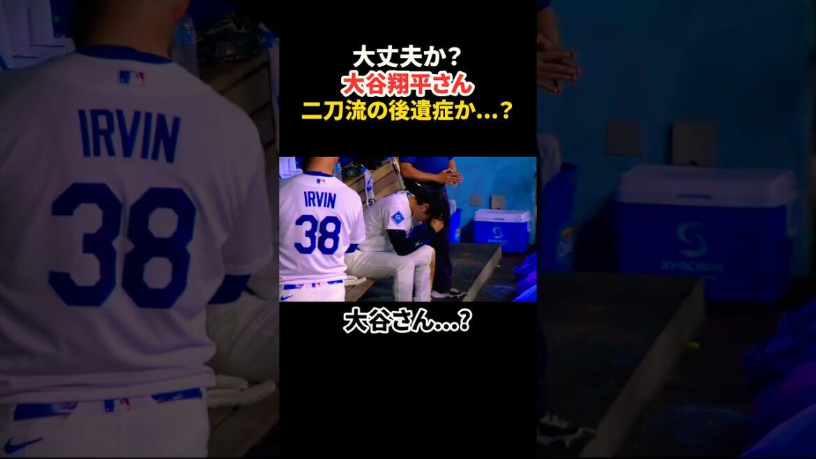 大谷翔平さん 二刀流の後遺症か…? #大谷翔平 #mlb #shorts #dodgers #ドジャース #野球 #ohtani #baseball