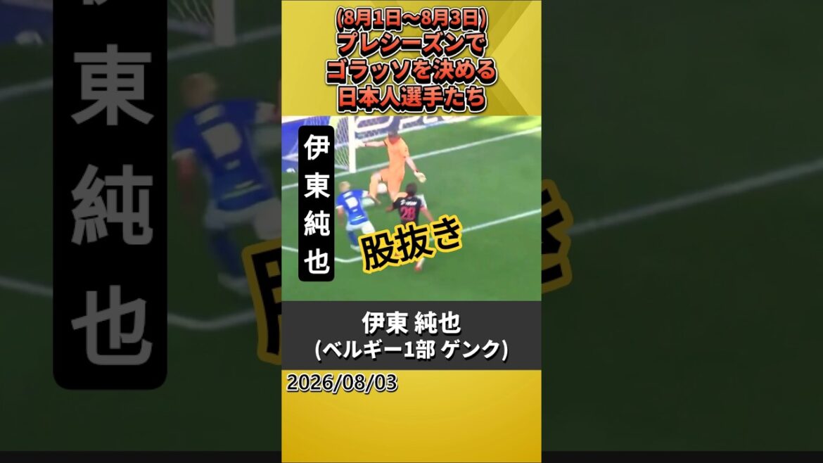 伊東純也･斉藤光毅･田中聡がゴラッソ(プレシーズン) #サッカー #shorts