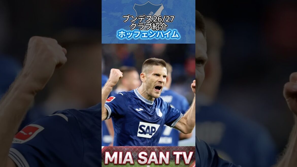 【クラブ紹介】開幕前クラブ紹介・ホッフェンハイム編 #ブンデスリーガ #bundesliga #ホッフェンハイム #hoffenheim #TSG #サッカー #football 【クラブ紹介】開幕前クラブ紹介・ホッフェンハイム編 #ブンデスリーガ #bundesliga #ホッフェンハイム #hoffenheim #TSG #サッカー #football