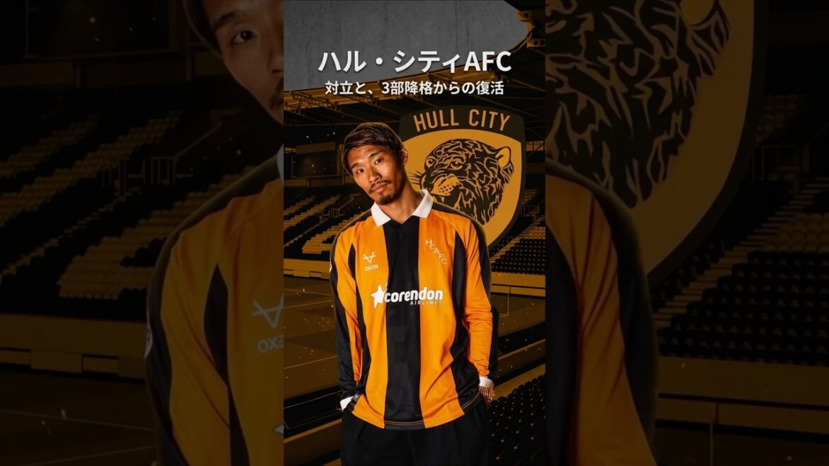 3部降格の挫折からプレミアリーグへ復帰を果たし、守田英正を迎えたクラブ：ハル・シティAFC