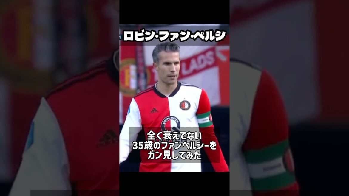上田綺世の師匠感ある数々のプレー　35歳のファンペルシー