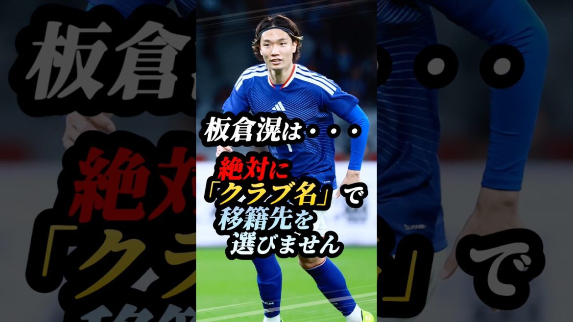 99％が知らない、板倉滉の"絶対にブレない信念" #サッカー #ワールドカップ #川口春奈